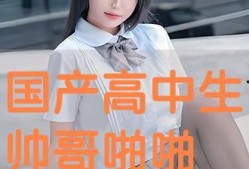 国产高中生,国产高中生风采录